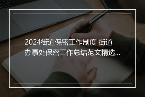 2024街道保密工作制度 街道办事处保密工作总结范文精选10篇