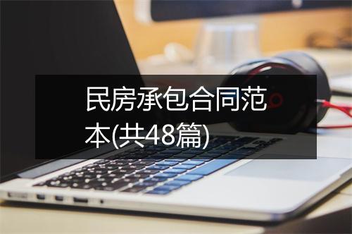 民房承包合同范本(共48篇)