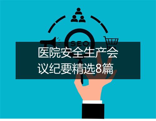 医院安全生产会议纪要精选8篇