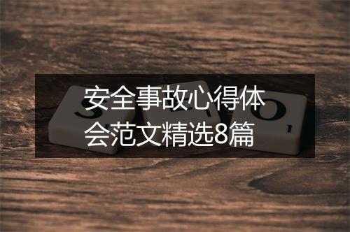 安全事故心得体会范文精选8篇