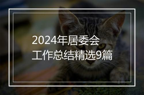 2024年居委会工作总结精选9篇