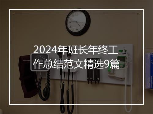 2024年班长年终工作总结范文精选9篇