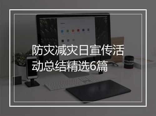防灾减灾日宣传活动总结精选6篇