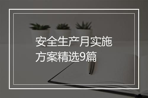 安全生产月实施方案精选9篇