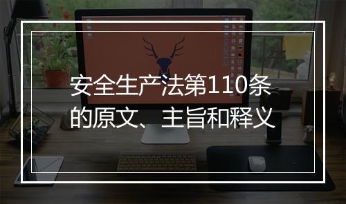安全生产法第110条的原文、主旨和释义