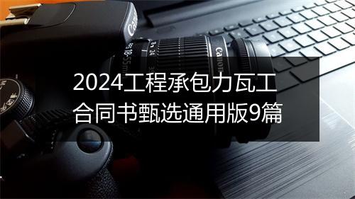 2024工程承包力瓦工合同书甄选通用版9篇