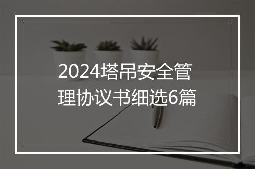 2024塔吊安全管理协议书细选6篇
