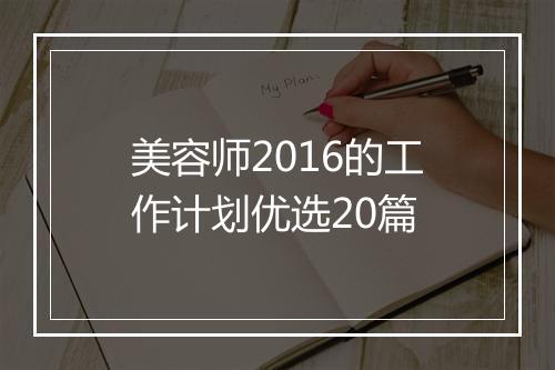 美容师2016的工作计划优选20篇