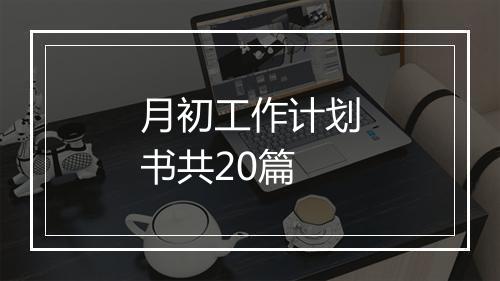 月初工作计划书共20篇