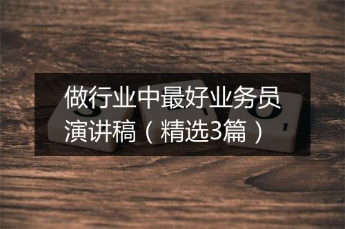 做行业中最好业务员演讲稿（精选3篇）
