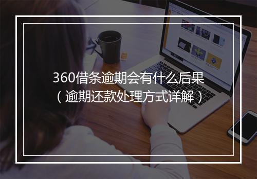 360借条逾期会有什么后果（逾期还款处理方式详解）