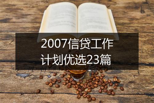 2007信贷工作计划优选23篇