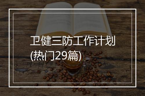 卫健三防工作计划(热门29篇)