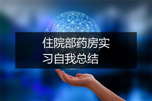 住院部药房实习自我总结