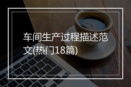 车间生产过程描述范文(热门18篇)