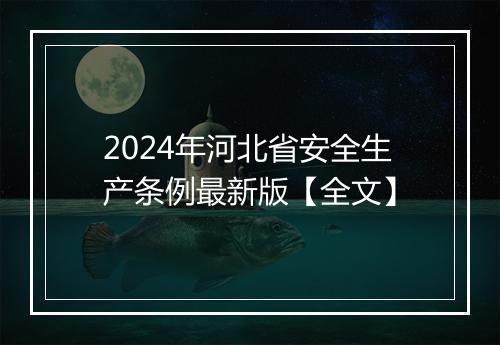2024年河北省安全生产条例最新版【全文】
