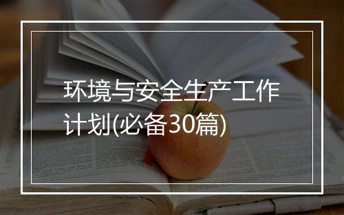 环境与安全生产工作计划(必备30篇)