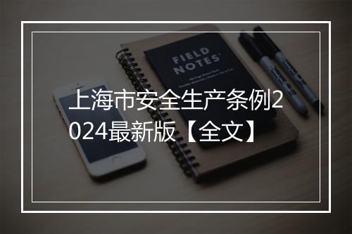上海市安全生产条例2024最新版【全文】