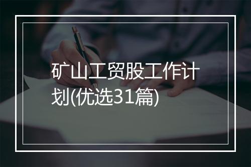 矿山工贸股工作计划(优选31篇)