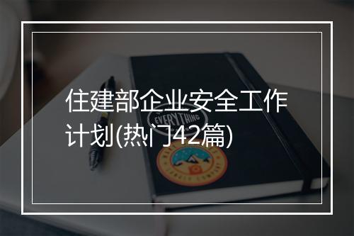 住建部企业安全工作计划(热门42篇)