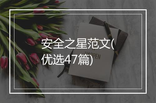 安全之星范文(优选47篇)