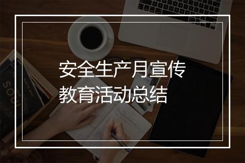 安全生产月宣传教育活动总结