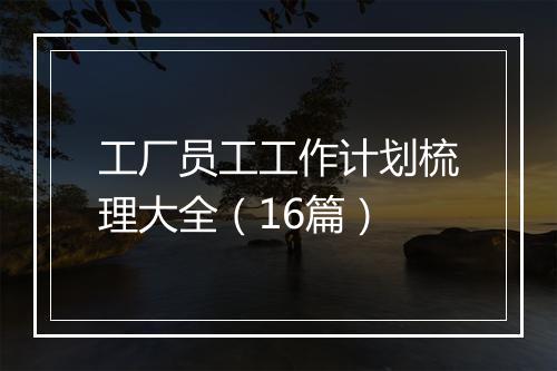 工厂员工工作计划梳理大全（16篇）