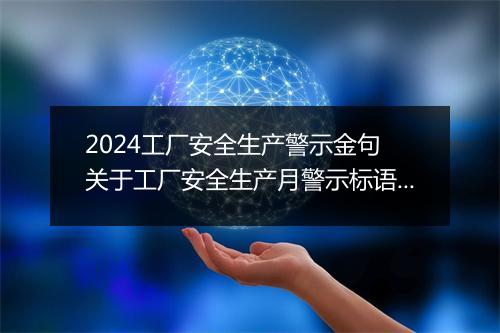2024工厂安全生产警示金句 关于工厂安全生产月警示标语80句推荐合集7篇