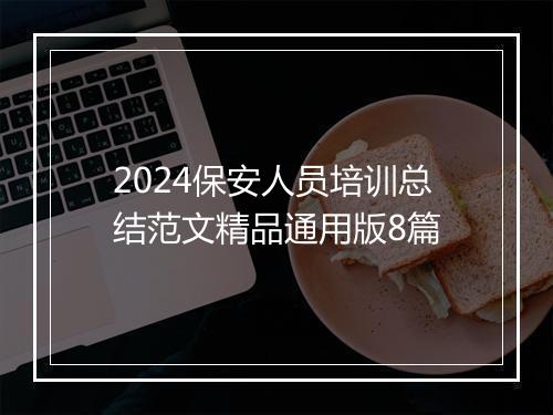 2024保安人员培训总结范文精品通用版8篇