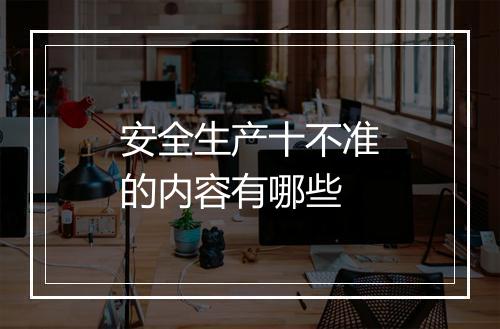 安全生产十不准的内容有哪些
