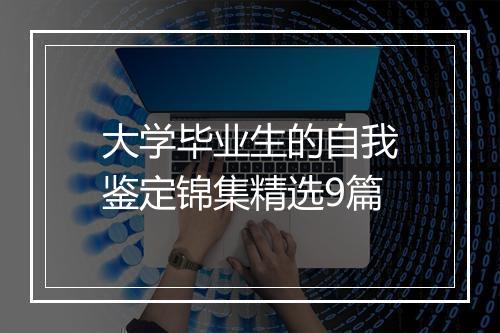 大学毕业生的自我鉴定锦集精选9篇