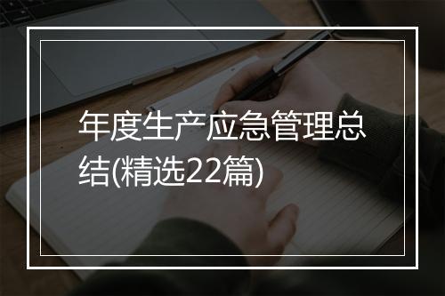 年度生产应急管理总结(精选22篇)
