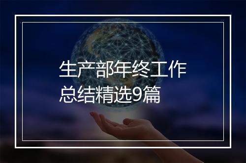 生产部年终工作总结精选9篇