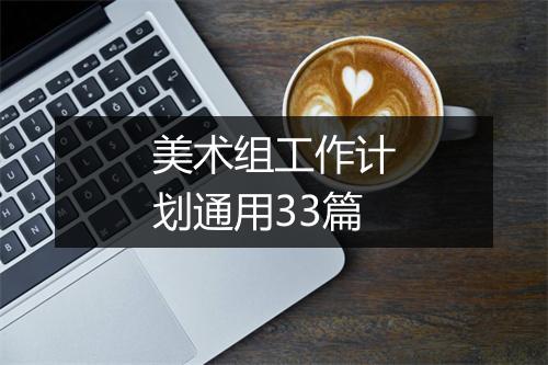 美术组工作计划通用33篇