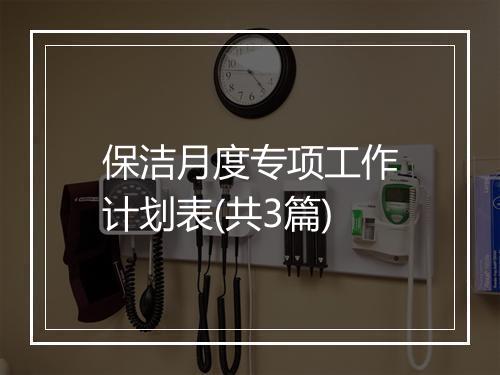 保洁月度专项工作计划表(共3篇)