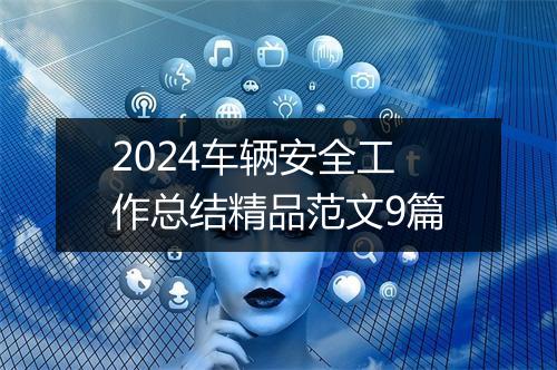 2024车辆安全工作总结精品范文9篇