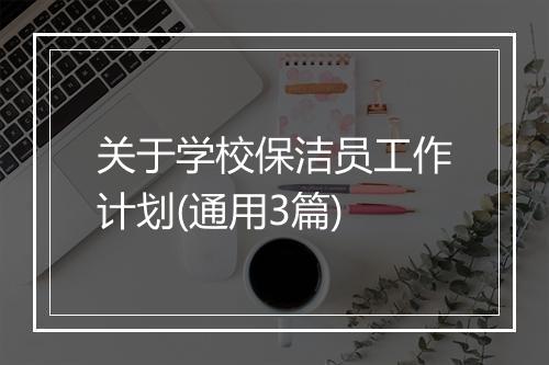 关于学校保洁员工作计划(通用3篇)