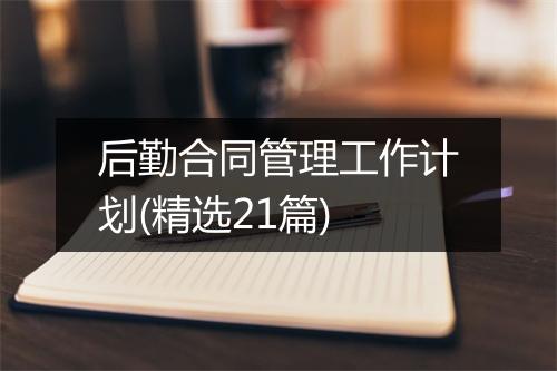 后勤合同管理工作计划(精选21篇)