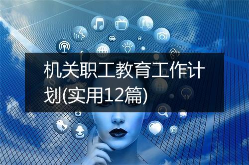 机关职工教育工作计划(实用12篇)