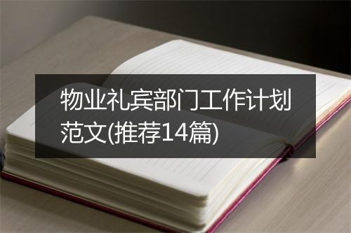 物业礼宾部门工作计划范文(推荐14篇)
