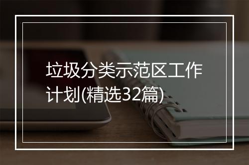 垃圾分类示范区工作计划(精选32篇)