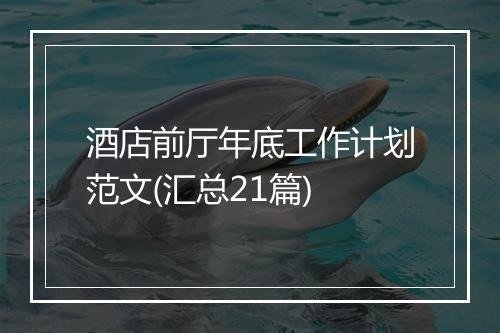 酒店前厅年底工作计划范文(汇总21篇)