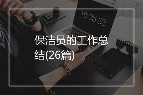 保洁员的工作总结(26篇)