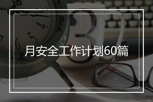 月安全工作计划60篇