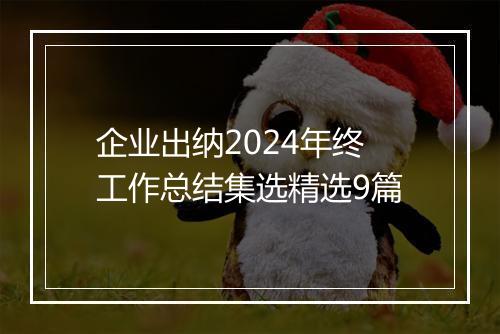 企业出纳2024年终工作总结集选精选9篇
