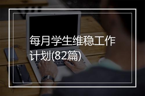每月学生维稳工作计划(82篇)