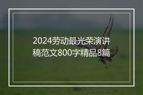 2024劳动最光荣演讲稿范文800字精品8篇