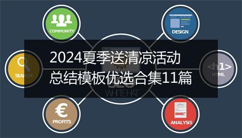 2024夏季送清凉活动总结模板优选合集11篇