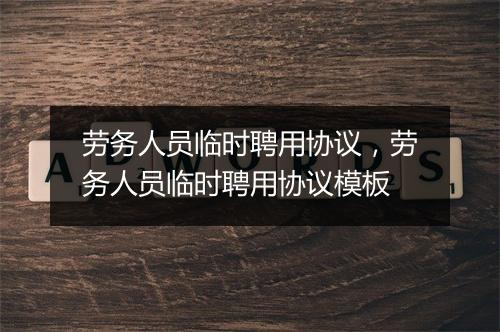 劳务人员临时聘用协议，劳务人员临时聘用协议模板