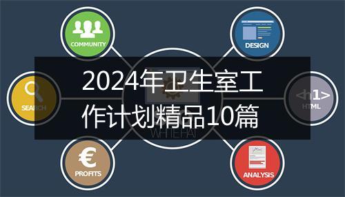 2024年卫生室工作计划精品10篇